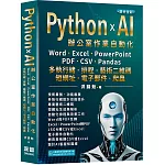 Python x AI辦公室作業自動化：Word、Excel、PowerPoint、PDF、CSV、Pandas-多執行緒、排程、藝術二維碼、短網址、電子郵件、爬蟲