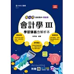 新一代 技術高中商管群會計學 III 學習講義含解析本 - 最新版 - 附贈MOSME行動學習一點通：評量．詳解