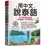 用中文說泰語：6天學會說泰語（QR Code版）