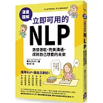 漫畫圖解‧立即可用的NLP：激發潛能、完美溝通、成就自己想要的未來