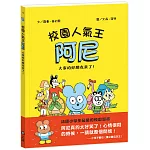 校園人氣王阿尼1：大家的好朋友來了！