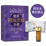 能量精油芳療全書：人類圖9大身心系統 ╳ 科學實證天然精油應用，對症改善情緒、疼痛的調理處方【博客來獨家 淨化天使—萊姆精油】