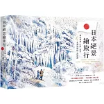 日本絕景繪旅行：東北青森、山形、岩手＆北海道登別、洞爺湖