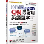 心智圖歸納聯想 CNN最常用英語單字：【書+電腦互動學習軟體(限Windows系統/含朗讀MP3)】