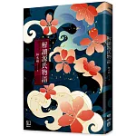 解讀源氏物語