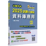 公職考試2025試題大補帖【資料庫應用】(103~113年試題)(申論題型)[適用三等/高考、關務、地方特考]