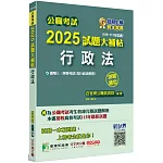 公職考試2025試題大補帖【行政法(含行政法概要)】(109~113年試題)(測驗題型)[適用三等、四等/高考、普考、地方特考]