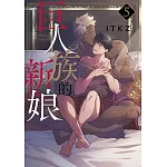 巨人族的新娘(05)