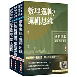 2025中華電信招考[技術類-電信線路建設與維運]套書(計算機概論/電腦常識＋數理邏輯/邏輯思維＋基本電學/電工原理)(贈國營事業招考口面試技巧講座)