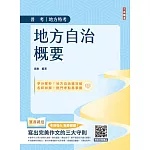 2025地方自治概要(普考+地特+初考一般民政適用)(贈寫出完美作文的三大守則)(五版)