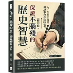 保證不腦殘的歷史智慧（修訂版）：九十位知名導師用故事教你逢凶化吉