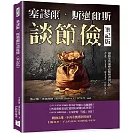 塞謬爾．斯邁爾斯談節儉（筆記版）：雄踞亞馬遜勵志類圖書排行榜，超越《富爸爸，窮爸爸》的財富經典