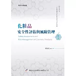 化粧品安全性評估與風險管理（2版）