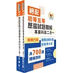 2025初等考試‧絕配歷屆試題精解【財稅行政】題庫套書 （歷屆題庫2030題精解詳析‧考前衝刺上榜必備）（贈題庫網帳號、雲端課程）