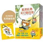 【好好讀小學堂】輕鬼怪奇幻狐狸私塾套書（贈狐狸鑰匙圈）