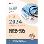 全方位護理應考ｅ寶典2024必勝秘笈考前衝刺：護理行政【含歷屆試題QR Code(護理師、助產師、二技)】(十六版)