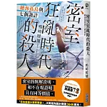 密室狂亂時代的殺人 絕海孤島與七個詭計