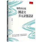 如歌的行板：國語文多元評量設計