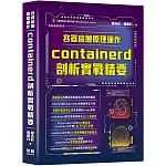 容器底層原理運作：containerd剖析實戰精要