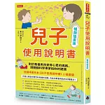 兒子使用說明書【暢銷插畫版】：對於教養男孩覺得心累的媽媽，請聽腦科學專家給妳的建議