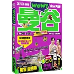 曼谷達人天書2025-26全新版