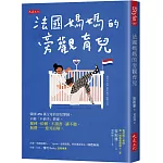 法國媽媽的旁觀育兒：韓國470萬父母的育兒導師，示範「不插手」教養， 遲到、依賴、不讀書、講不聽、無禮……迎刃而解。