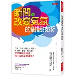 瞬間改變氣氛的對話技術：冷場、爭執、對立、找碴、說不停、離題、無共識……怎麼讓場面回暖，產生有結論的溝通？