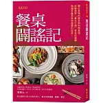 餐桌闢謠記：關於食物的謠言與科學真相、拆解商家「養生行銷」背後的邏輯，做個享盡美味與健康的吃貨！