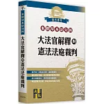 來勝基本法分科：大法官解釋與憲法法庭裁判