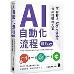 AI 自動化流程超 Easy：不寫程式 No code 也能聰明幹大事