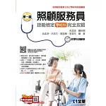 單一級照顧服務員技能檢定學術科完全攻略(2025最新版)(附學科測驗卷) 