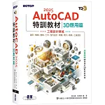 TQC+ AutoCAD 2025特訓教材-3D應用篇(加值附贈20個精彩3D動態教學檔)