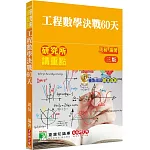 研究所講重點【工程數學決戰60天】[適用理工/資訊研究所考試](3版)