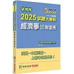 研究所2025試題大補帖【經濟學(2)財金所】(111~113年試題)[適用臺大、政大、北大、清大、陽明交通、興大、成大、中央、中正、中山、暨大、雄大研究所考試]