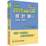 研究所2025試題大補帖【統計學(1)企研所、工管所】(111~113年試題)[適用臺大、政大、清大、陽明交通、北大、中央、成大、中正、中山、臺科大、臺師大研究所考試]