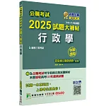 公職考試2025試題大補帖【行政學】(103~113年試題)(申論題型)[適用三等/高考、警察、地方特考]