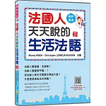 法國人天天說的生活法語 新版（隨書附法籍名師親錄標準法語朗讀音檔QR Code）