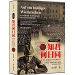 每天讀一點德文：知君何日同－81封二戰舊信中的德國往事（軟精裝典藏新版）