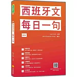 西班牙文，每日一句 新版（隨書附標準西語朗讀音檔QR Code）