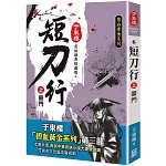 短刀行（上）豪門【25K珍藏版】