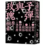 子彈與玫瑰：十年訪談，三十場對話，十萬個為什麼【限量書封版】