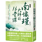 南懷瑾大師的16堂課（新修版）