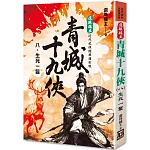 還珠樓主經典復刻版：青城十九俠(８)生死一髮