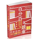 行政法(概要)百分百測驗題庫命題焦點完全攻略(高普、三四等特考、地方特考、司法、臺鐵、警察、升等考、各類相關考試適用)