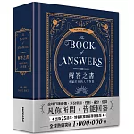 解答之書【博客來獨家夜空藍燙金限量版】：專屬於你的人生答案（出版25週年．全球熱銷100萬冊）