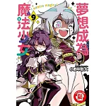 夢想成為魔法少女 9