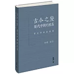 古今之變：現代中國的困惑--歷史學家訪談錄（精裝）