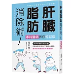 肝臟脂肪消除術！專科醫師教你輕鬆瘦