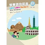 學華語向前走第八冊課本(A、B不分售)[3版]