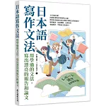 日本語寫作文法：用學過的文法，寫出漂亮的報告和論文